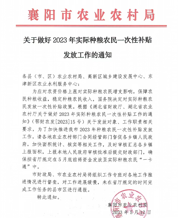 【湖北】襄阳市农业农村局关于做好2023年实际种粮农民一次性补贴发放工作的通知